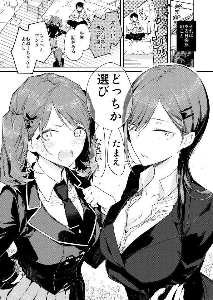 姉妹二人から同時に告白される